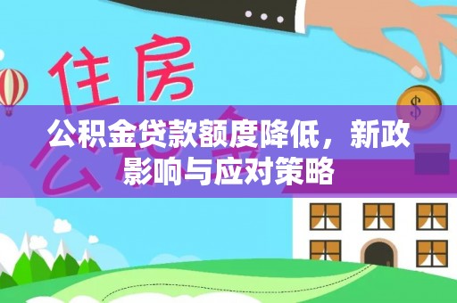 义竹公积金贷款额度降低，新政影响与应对策略