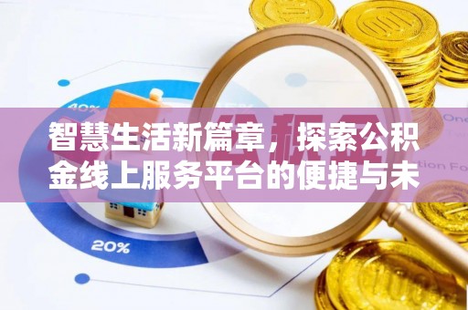 义竹智慧生活新篇章，探索公积金线上服务平台的便捷与未来