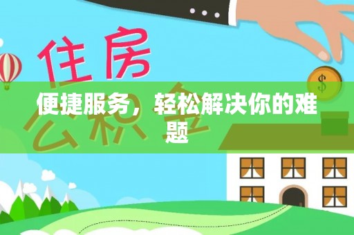 义竹便捷服务，轻松解决你的难题