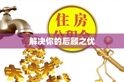 义竹解决你的后顾之忧
