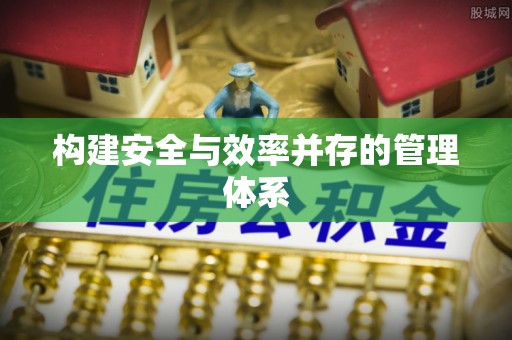 义竹构建安全与效率并存的管理体系