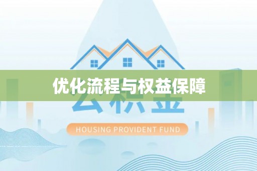 义竹优化流程与权益保障