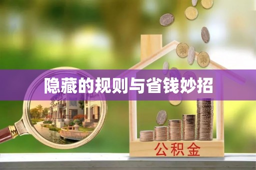 义竹隐藏的规则与省钱妙招