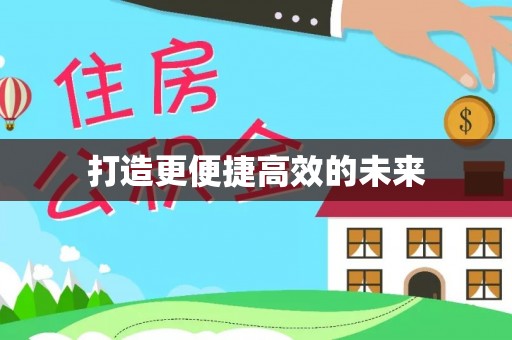 义竹打造更便捷高效的未来