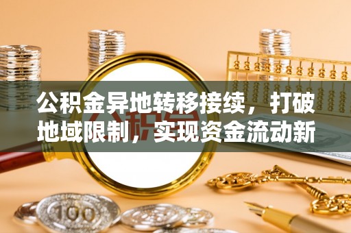 义竹公积金异地转移接续，打破地域限制，实现资金流动新纪元