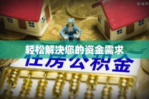 义竹轻松解决您的资金需求