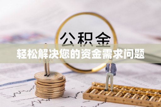 义竹轻松解决您的资金需求问题