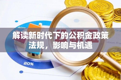 义竹解读新时代下的公积金政策法规，影响与机遇