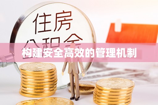 义竹构建安全高效的管理机制
