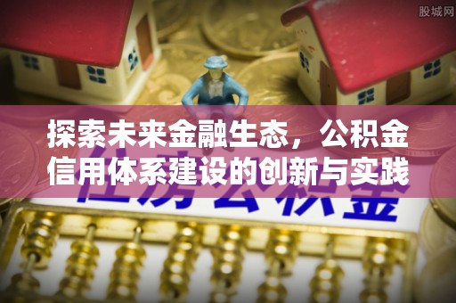 义竹探索未来金融生态，公积金信用体系建设的创新与实践