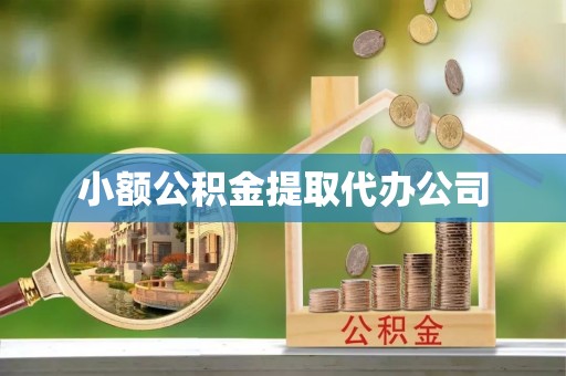 义竹小额公积金提取代办公司