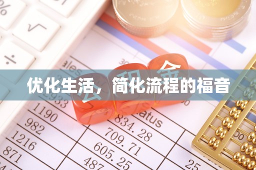 义竹优化生活，简化流程的福音