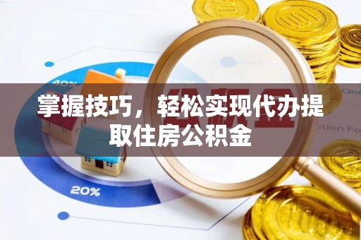 义竹掌握技巧，轻松实现代办提取住房公积金