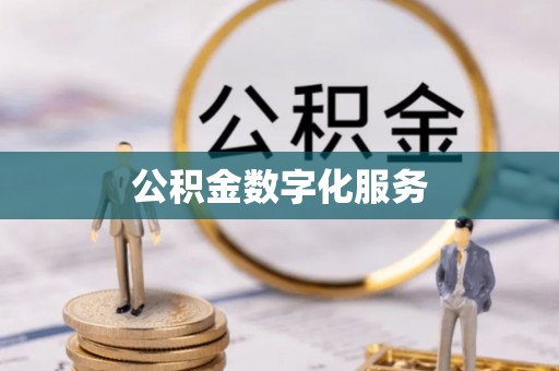 义竹公积金数字化服务