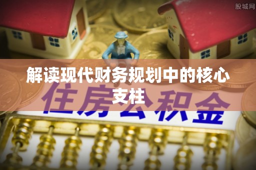 义竹解读现代财务规划中的核心支柱