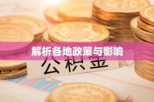 义竹解析各地政策与影响