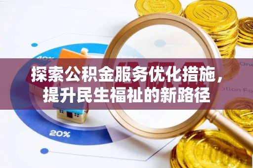 义竹探索公积金服务优化措施，提升民生福祉的新路径