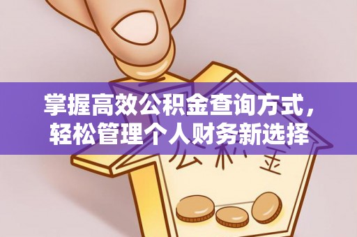 义竹掌握高效公积金查询方式，轻松管理个人财务新选择