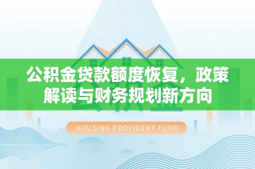义竹公积金贷款额度恢复，政策解读与财务规划新方向