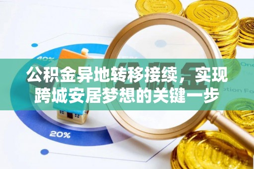 义竹公积金异地转移接续，实现跨城安居梦想的关键一步