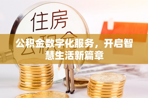义竹公积金数字化服务，开启智慧生活新篇章
