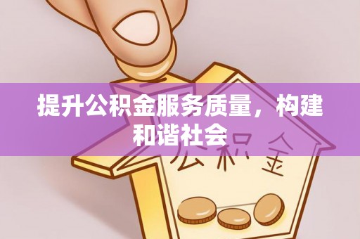 义竹提升公积金服务质量，构建和谐社会
