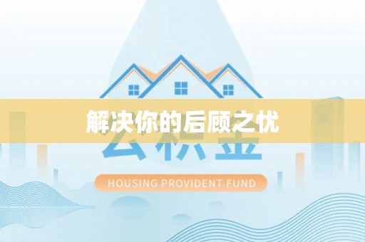 义竹解决你的后顾之忧