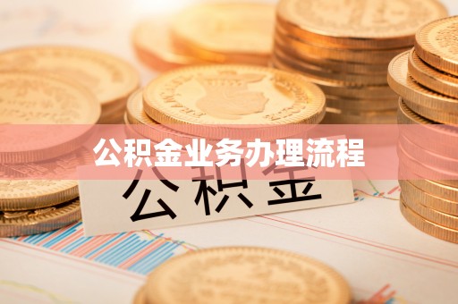 义竹公积金业务办理流程