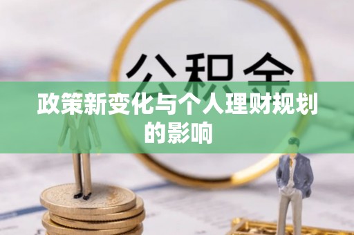 义竹政策新变化与个人理财规划的影响