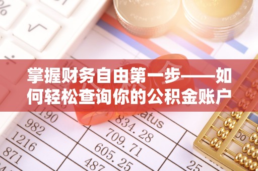 义竹掌握财务自由第一步——如何轻松查询你的公积金账户余额
