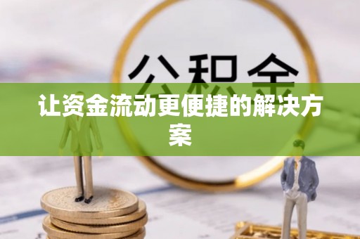 义竹让资金流动更便捷的解决方案
