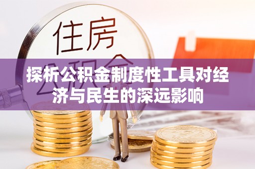义竹探析公积金制度性工具对经济与民生的深远影响