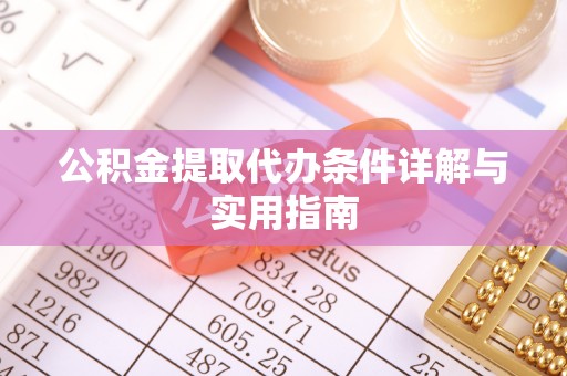 义竹公积金提取代办条件详解与实用指南