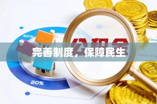 义竹完善制度，保障民生
