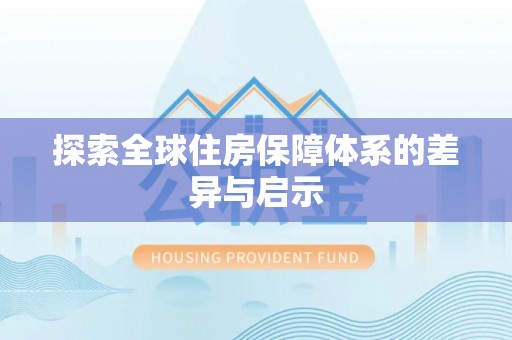 义竹探索全球住房保障体系的差异与启示