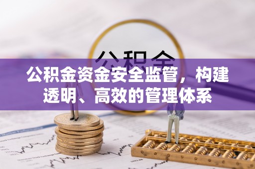 义竹公积金资金安全监管，构建透明、高效的管理体系