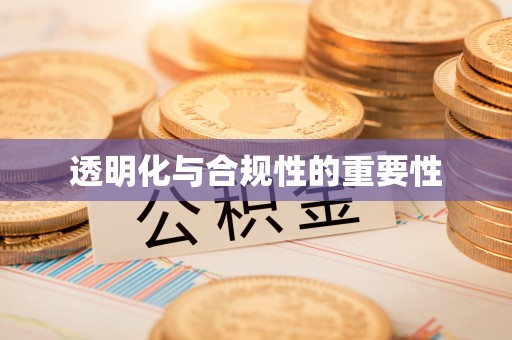 义竹透明化与合规性的重要性