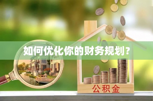 义竹如何优化你的财务规划？