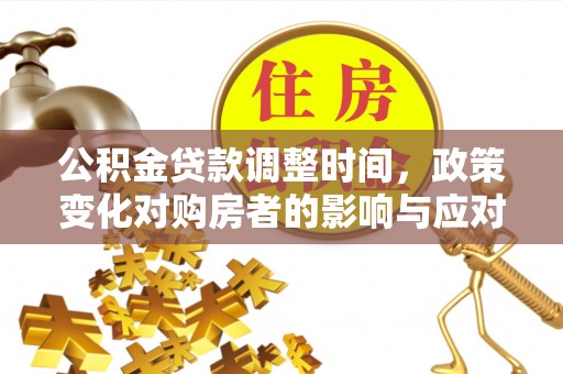 义竹公积金贷款调整时间，政策变化对购房者的影响与应对策略