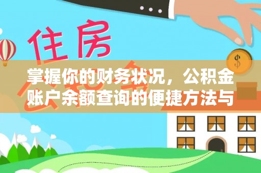 义竹掌握你的财务状况，公积金账户余额查询的便捷方法与重要性