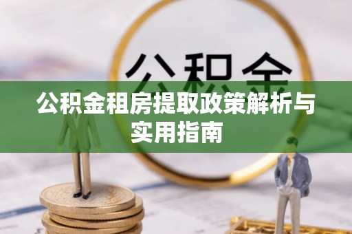 义竹公积金租房提取政策解析与实用指南