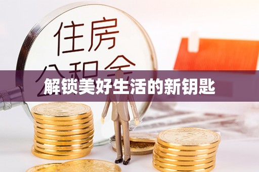 义竹解锁美好生活的新钥匙