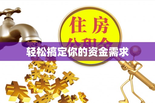 义竹轻松搞定你的资金需求