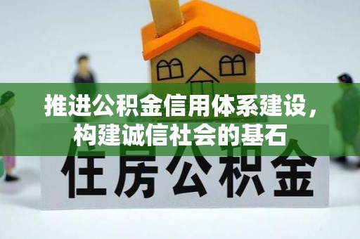 义竹推进公积金信用体系建设，构建诚信社会的基石