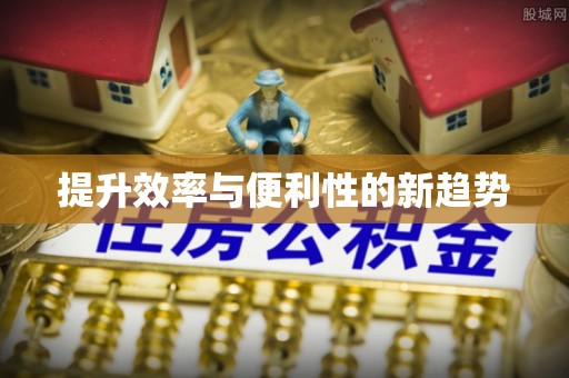 义竹提升效率与便利性的新趋势