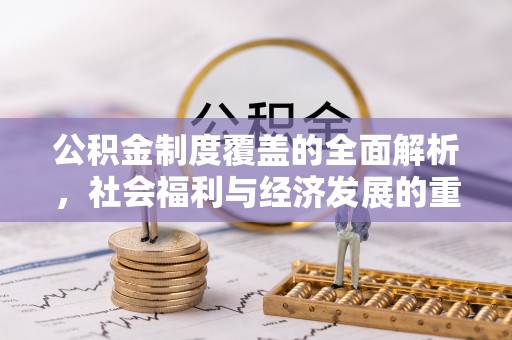 义竹公积金制度覆盖的全面解析，社会福利与经济发展的重要纽带