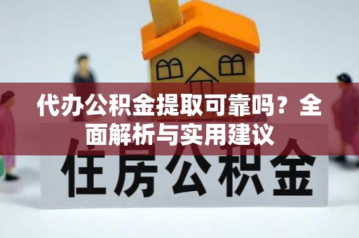 义竹代办公积金提取可靠吗？全面解析与实用建议