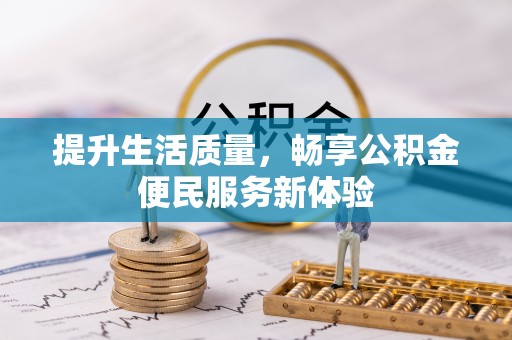 义竹提升生活质量，畅享公积金便民服务新体验
