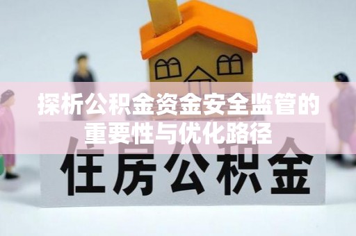 义竹探析公积金资金安全监管的重要性与优化路径