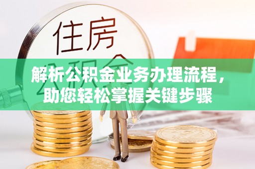 义竹解析公积金业务办理流程，助您轻松掌握关键步骤